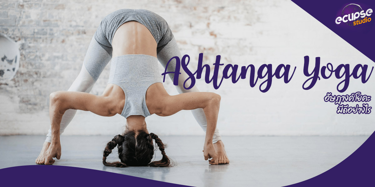 อัษฎางค์ โยคะ ( Ashtanga Yoga ) มีดีอย่างไร